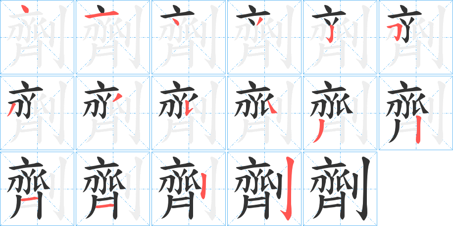 劑字的笔顺分步演示