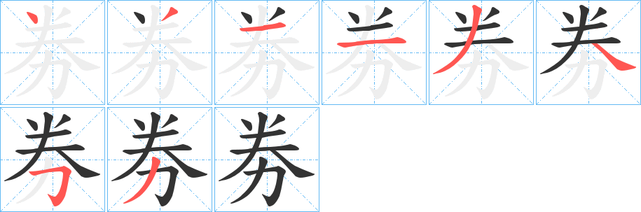 劵字的笔顺分步演示