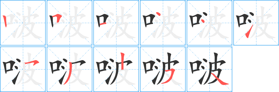 啵字的笔顺分步演示