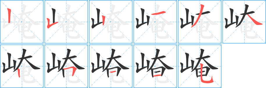 崦字的笔顺分步演示