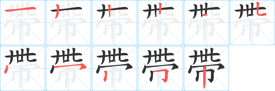 帶字的笔顺分步演示