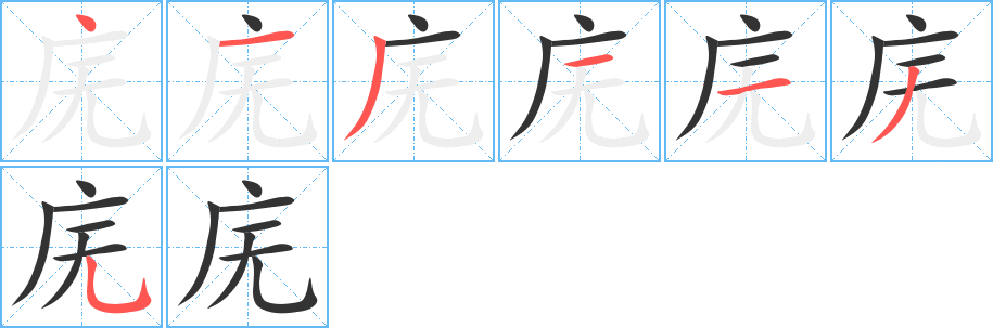庑字的笔顺分步演示