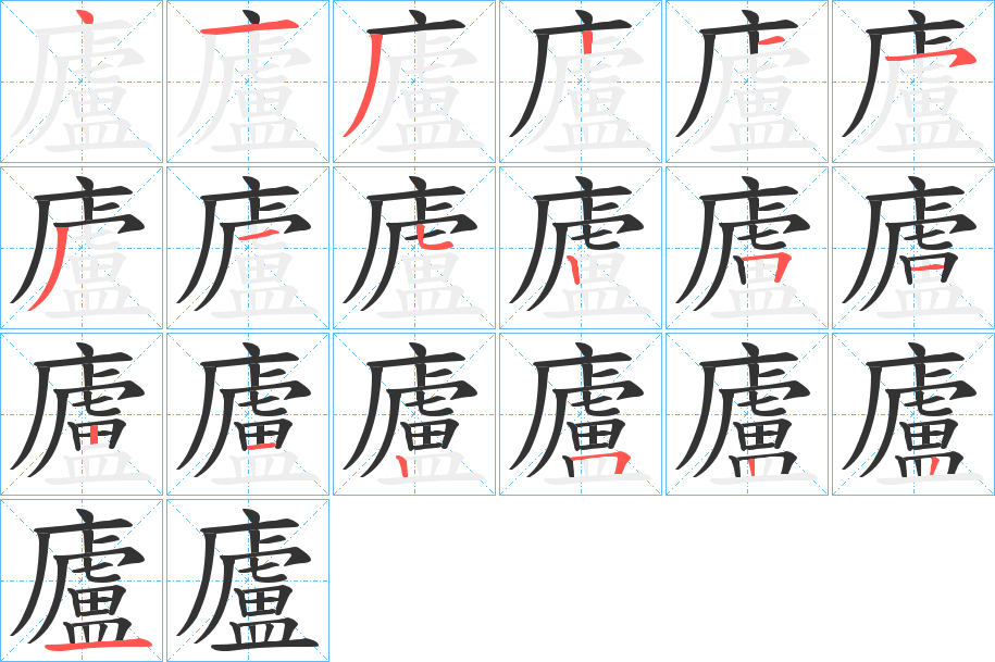 廬字的笔顺分步演示