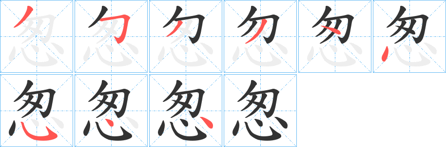 怱字的笔顺分步演示