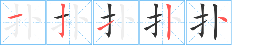 扑字的笔顺分步演示