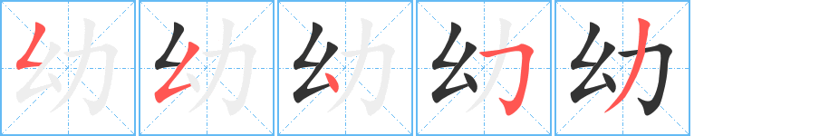 幼字的笔顺分步演示