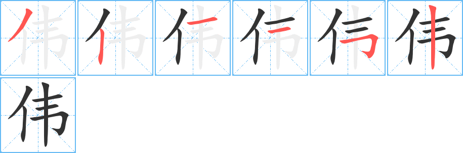 伟字的笔顺分步演示