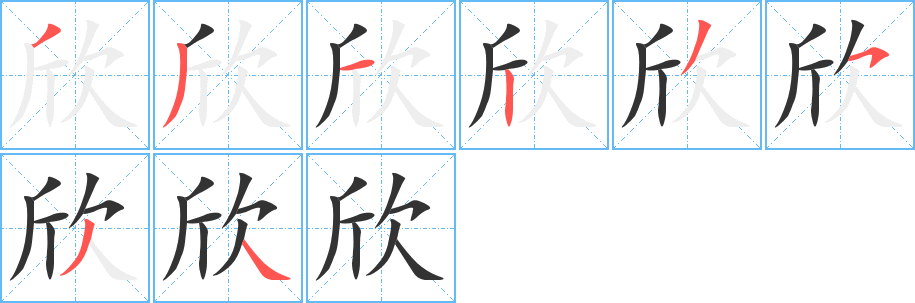 欣字的笔顺分步演示