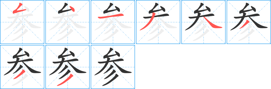 参字的笔顺分步演示