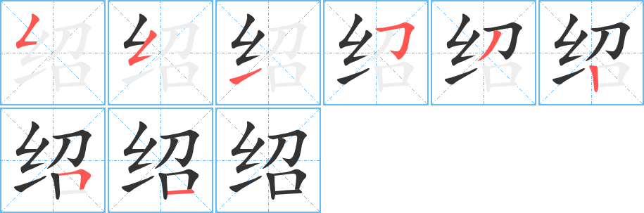 绍字的笔顺分步演示