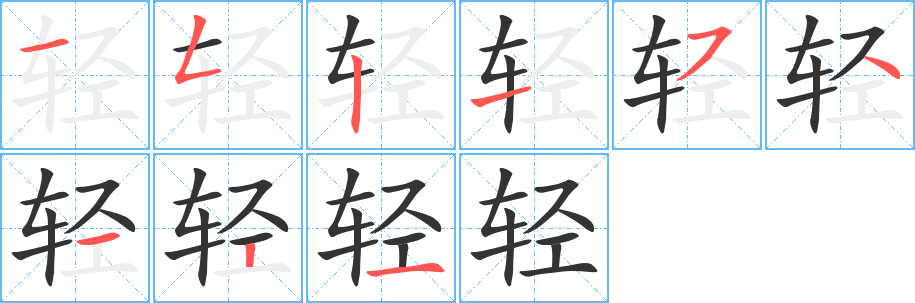 轻字的笔顺分步演示