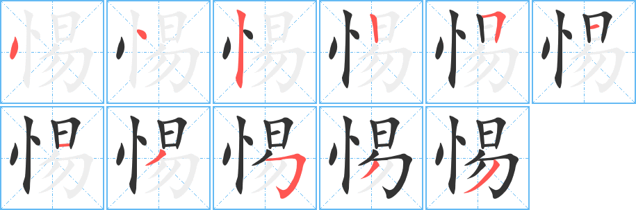惕字的笔顺分步演示