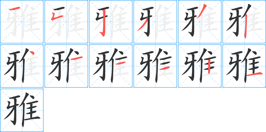 雅字的笔顺分步演示