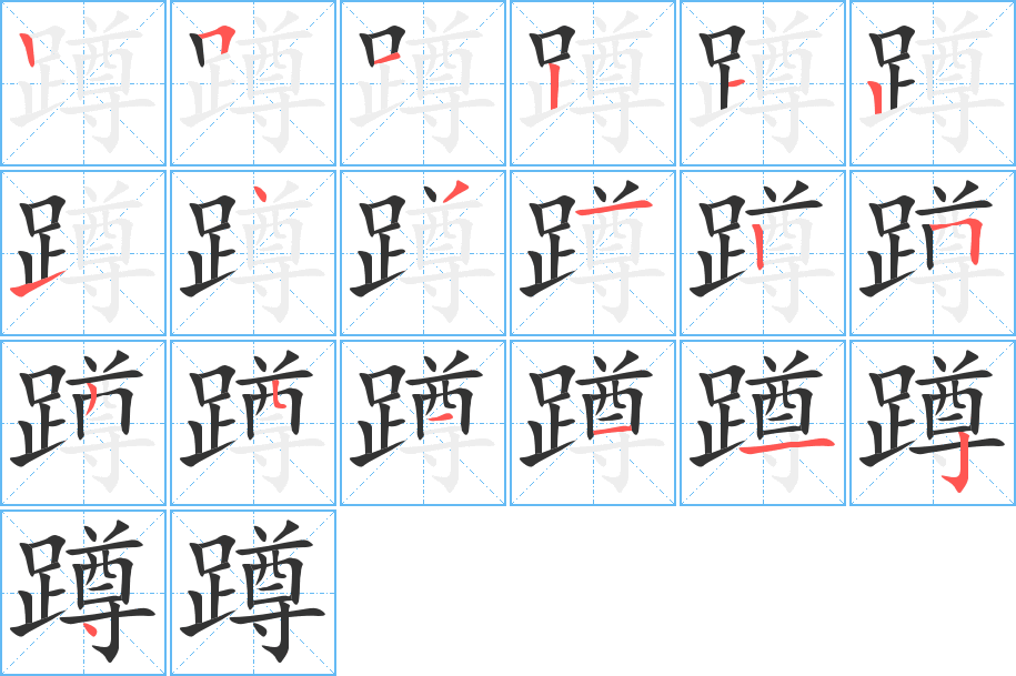 蹲字的笔顺分步演示