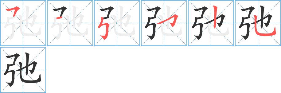 弛字的笔顺分步演示
