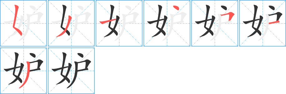 妒字的笔顺分步演示