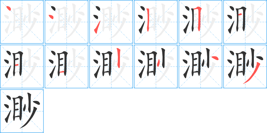 渺字的笔顺分步演示