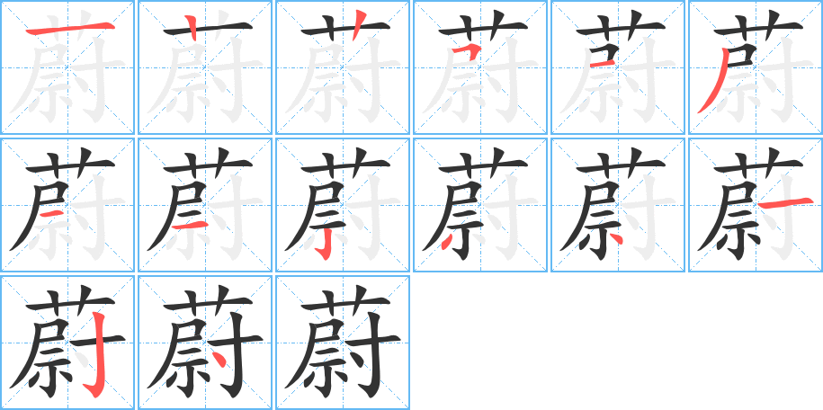 蔚字的笔顺分步演示