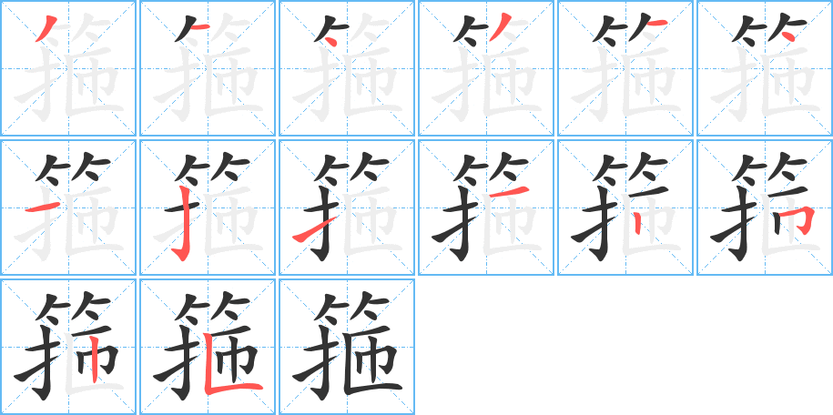 箍字的笔顺分步演示