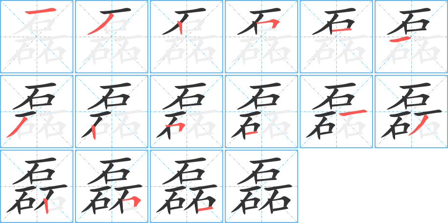 磊字的笔顺分步演示