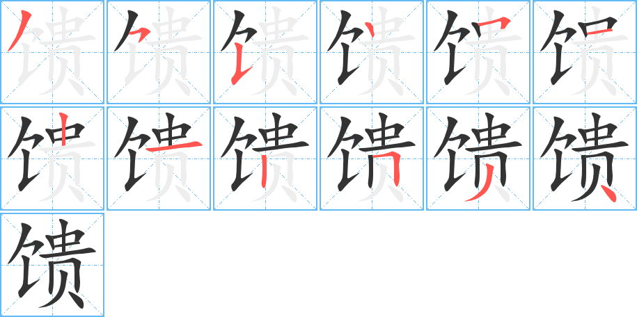 馈字的笔顺分步演示