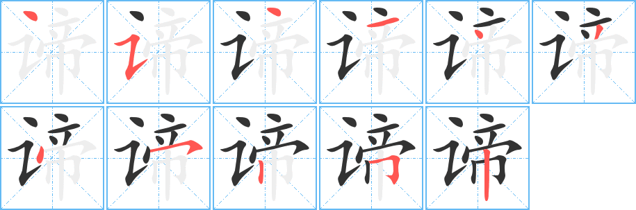 谛字的笔顺分步演示