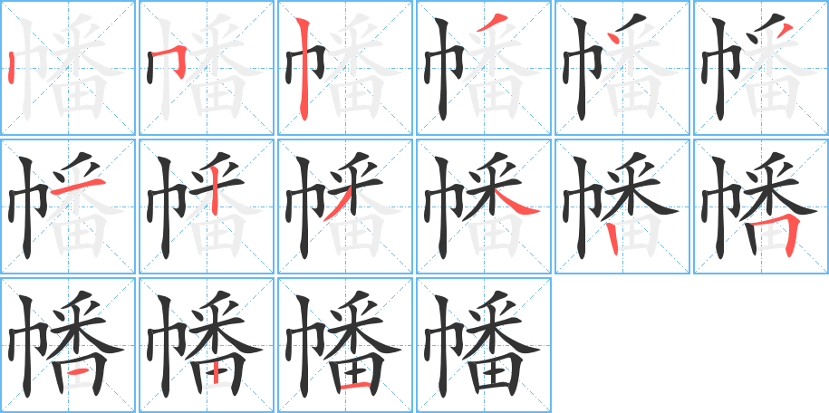 幡字的笔顺分步演示