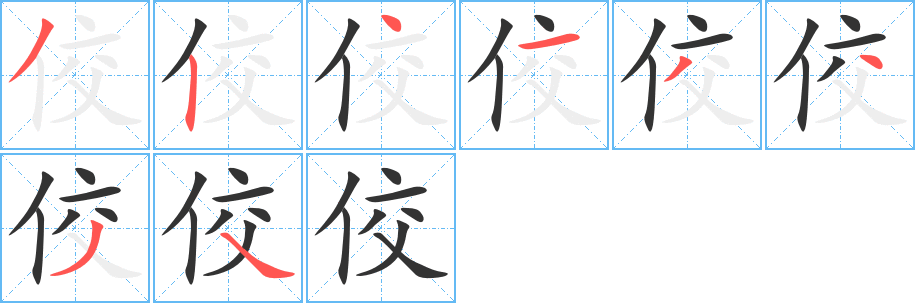 佼字的笔顺分步演示
