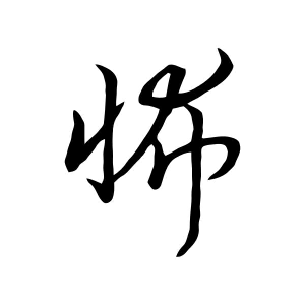 宋高宗·怖