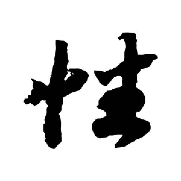 赵构·性