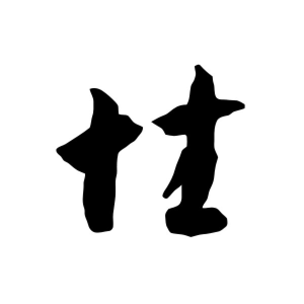 智永·性