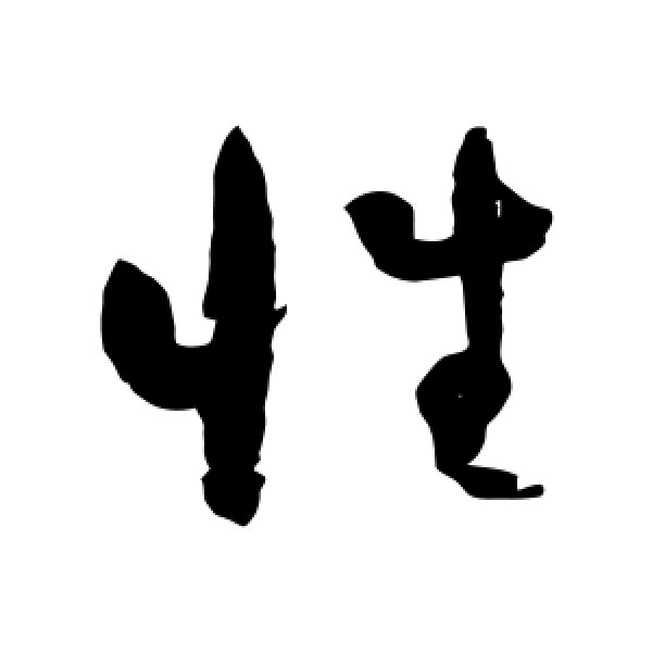怀素·性