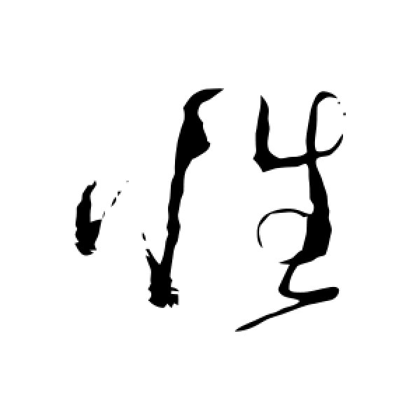 怀素·性
