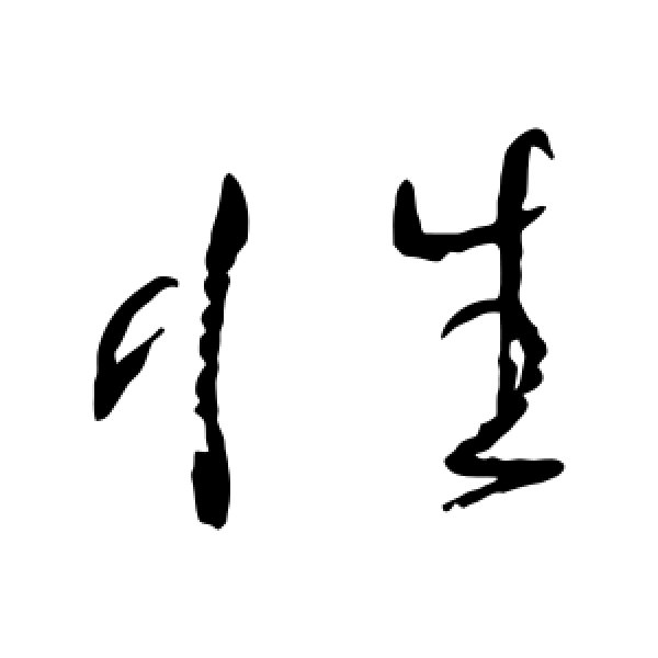 张旭·性