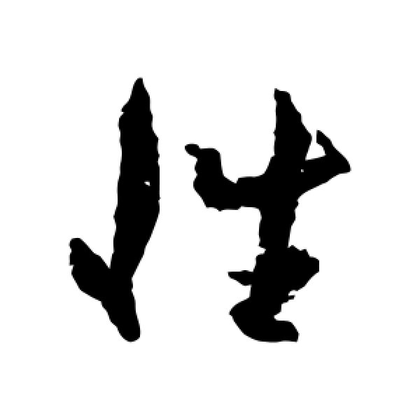 孙过庭·性
