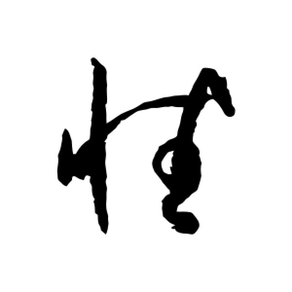 孙过庭·性