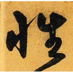 沈粲·性