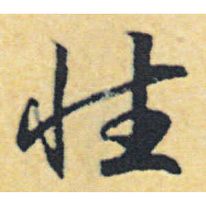 赵构·性