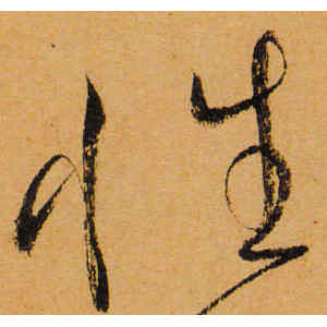 怀素·性