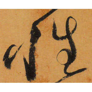 怀素·性