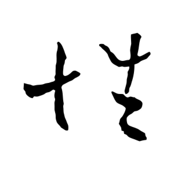 欧阳询·性