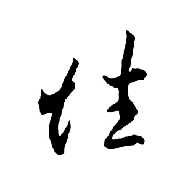 李怀琳·性