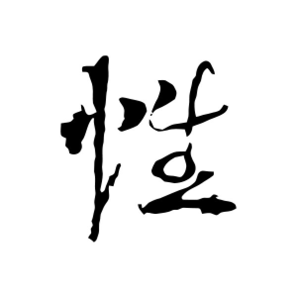 李世民·性