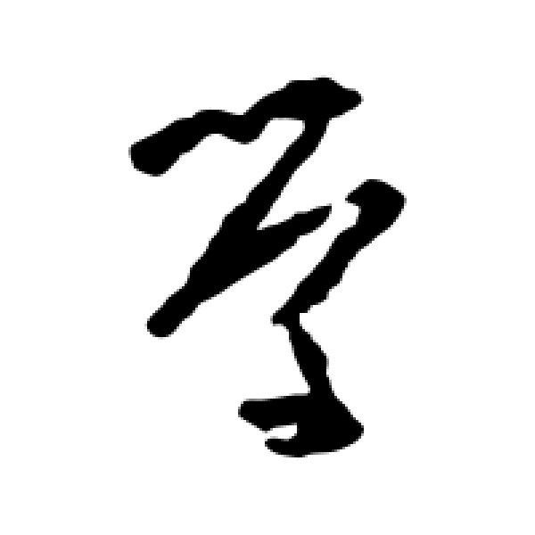 黄慎·学