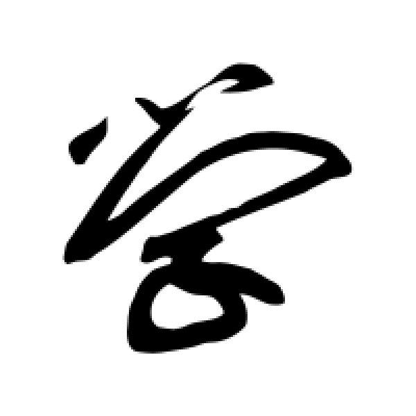 黄庭坚·学