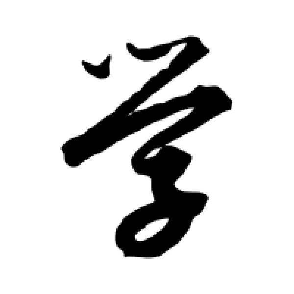 解缙·学