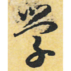 赵构·学
