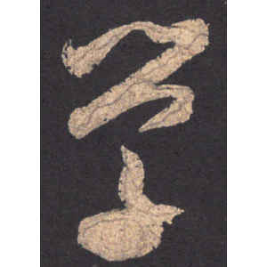 米芾·学