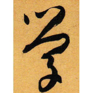 孙过庭·学
