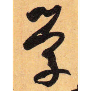 孙过庭·学